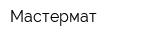 Мастермат