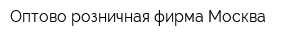 Оптово-розничная фирма Москва
