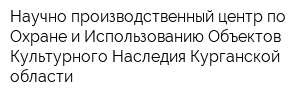 Научно-производственный центр по Охране и Использованию Объектов Культурного Наследия Курганской области