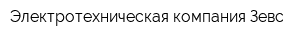 Электротехническая компания Зевс