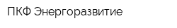 ПКФ Энергоразвитие