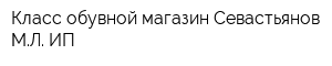 Класс обувной магазин Севастьянов МЛ ИП
