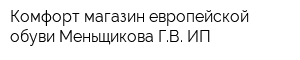 Комфорт магазин европейской обуви Меньщикова ГВ ИП