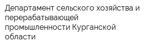 Департамент сельского хозяйства и перерабатывающей промышленности Курганской области