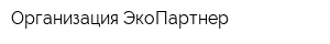 Организация ЭкоПартнер