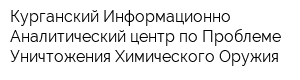 Курганский Информационно-Аналитический центр по Проблеме Уничтожения Химического Оружия