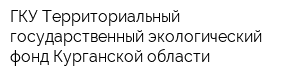 ГКУ Территориальный государственный экологический фонд Курганской области