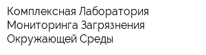 Комплексная Лаборатория Мониторинга Загрязнения Окружающей Среды