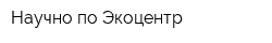 Научно-по Экоцентр