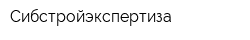 Сибстройэкспертиза