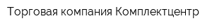 Торговая компания Комплектцентр
