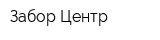 Забор Центр