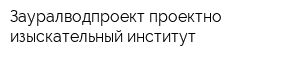 Зауралводпроект проектно-изыскательный институт