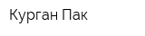 Курган-Пак