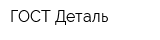 ГОСТ-Деталь