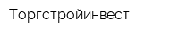 Торгстройинвест