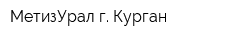 МетизУрал г Курган