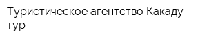 Туристическое агентство Какаду-тур