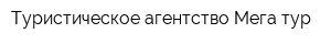Туристическое агентство Мега тур
