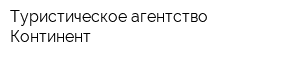 Туристическое агентство Континент