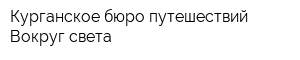Курганское бюро путешествий Вокруг света