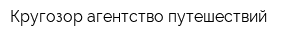 Кругозор агентство путешествий