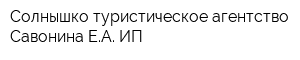 Солнышко туристическое агентство Савонина ЕА ИП