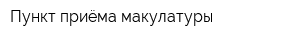 Пункт приёма макулатуры