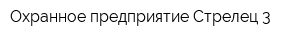 Охранное предприятие Стрелец-3