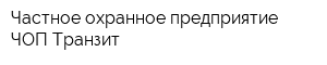 Частное охранное предприятие ЧОП Транзит