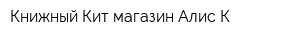 Книжный Кит магазин Алис-К