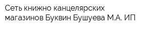 Сеть книжно-канцелярских магазинов Буквин Бушуева МА ИП