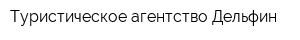 Туристическое агентство Дельфин