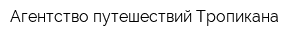 Агентство путешествий Тропикана