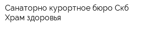 Санаторно-курортное бюро Cкб Храм здоровья