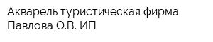 Акварель туристическая фирма Павлова ОВ ИП