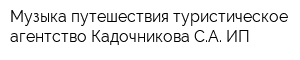 Музыка путешествия туристическое агентство Кадочникова СА ИП