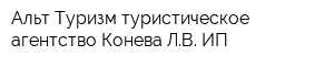 Альт-Туризм туристическое агентство Конева ЛВ ИП