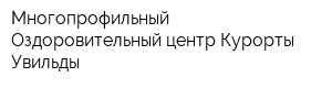 Многопрофильный Оздоровительный центр Курорты Увильды