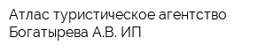 Атлас туристическое агентство Богатырева АВ ИП