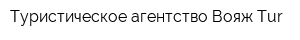 Туристическое агентство Вояж-Tur