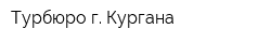 Турбюро г Кургана