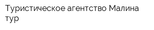 Туристическое агентство Малина-тур