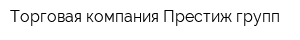 Торговая компания Престиж групп
