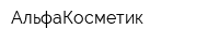 АльфаКосметик