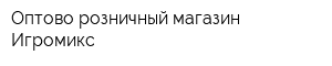 Оптово-розничный магазин Игромикс