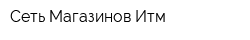 Сеть Магазинов Итм