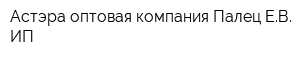 Астэра оптовая компания Палец ЕВ ИП