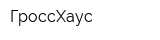 ГроссХаус