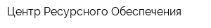 Центр Ресурсного Обеспечения